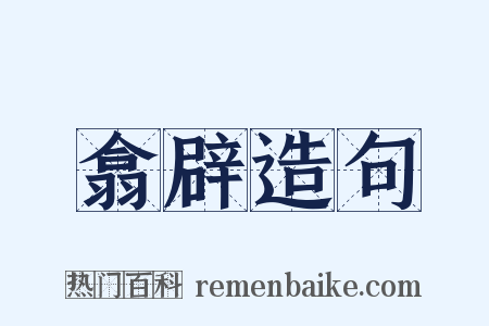 翕辟造句是什么意思的图片